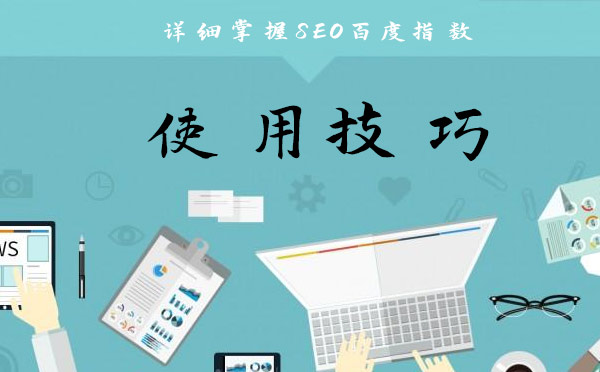 详细掌握SEO百度指数使用技巧