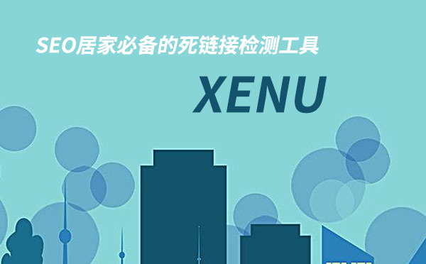 SEO居家必备的死链接检测工具Xenu