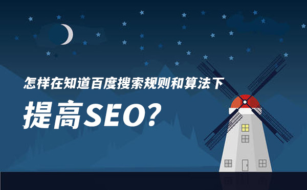 怎样在知道百度搜索规则和算法下提高SEO？
