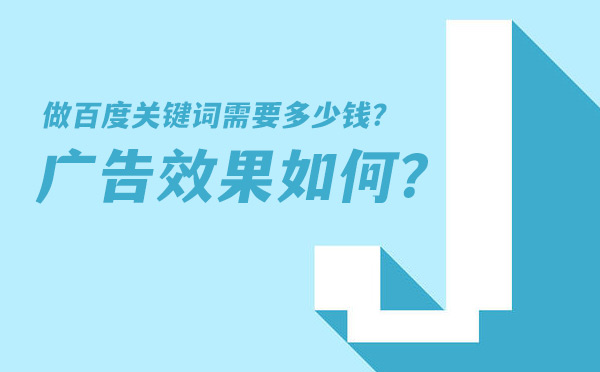 做百度关键词需要多少钱？广告效果怎样？