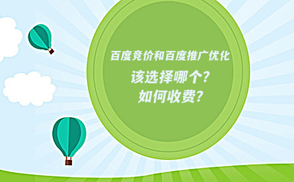 百度推广优化和百度竞价该选择哪个？如何收费？