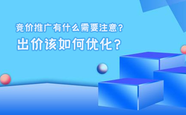 竞价推广有什么需要注意？需要多少出价？