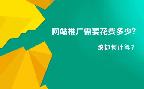 网站推广需要花费多少？该如何计算？