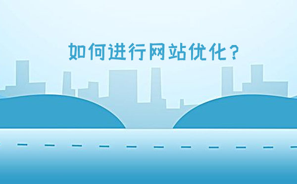 如何进行网站优化？