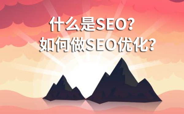 什么是SEO？如何做SEO优化？