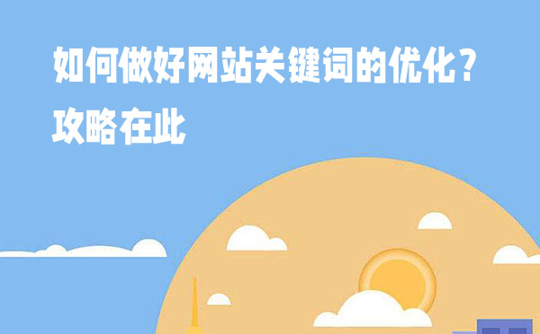 如何做好网站关键词的优化？攻略在此