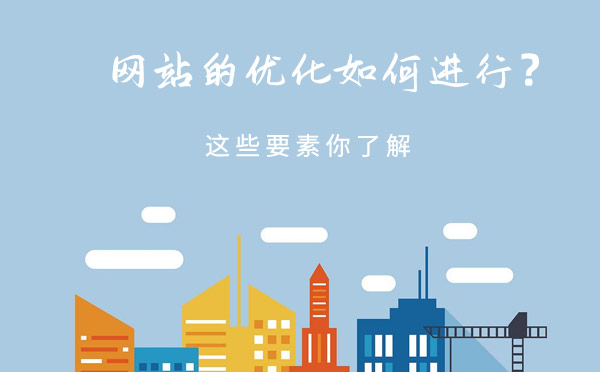 网站的优化如何进行？这些要素你了解