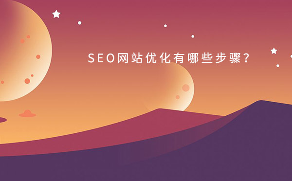 SEO网站优化有哪些步骤？