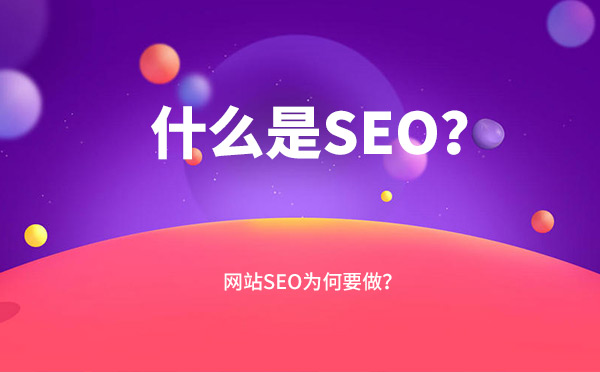 什么是SEO？网站SEO为何要做？