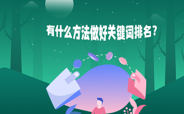 有什么方法做好关键词排名？