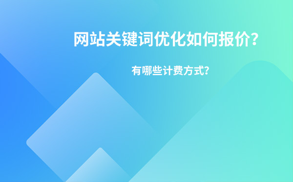 网站关键词优化如何报价？有哪些计费方式？