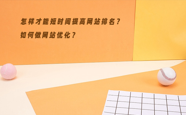 如何做网站优化？怎样才能短时间提高网站排名？