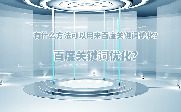 有什么方法可以用来百度关键词优化？