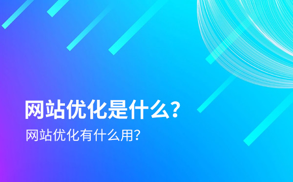 网站优化是什么？有什么用？