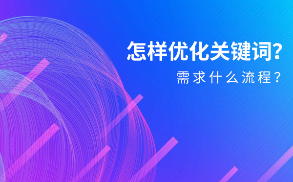 怎样优化关键词？需求什么流程？