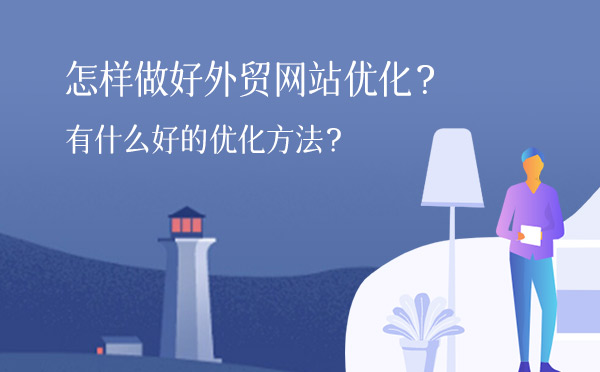 怎样做好外贸网站优化？有什么好的优化方法？