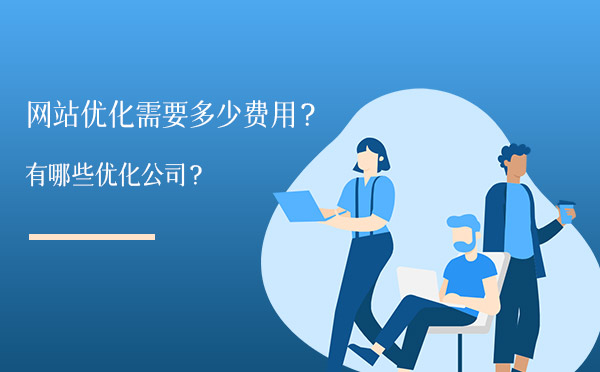 有哪些优化公司？网站优化需要多少费用？