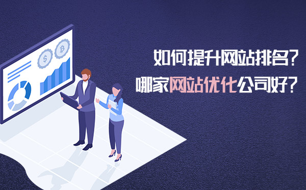 如何提升网站排名？哪家网站优化公司好？