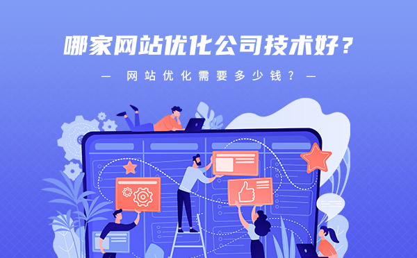 网站优化需要多少钱？哪家网站优化公司技术好？