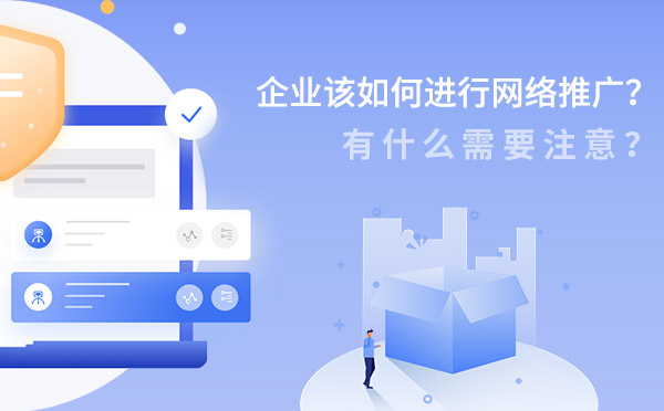 企业该如何进行网络推广？有什么需要注意？