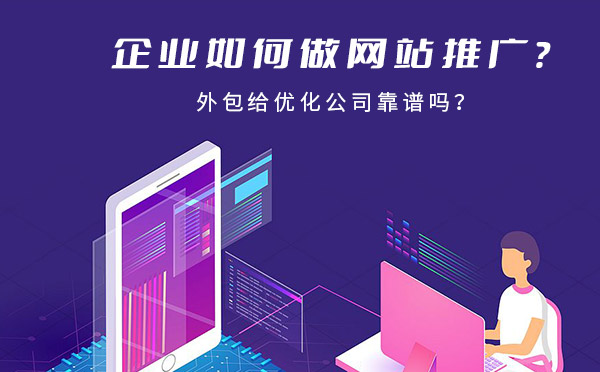 企业如何做网站推广？外包给优化公司靠谱吗？