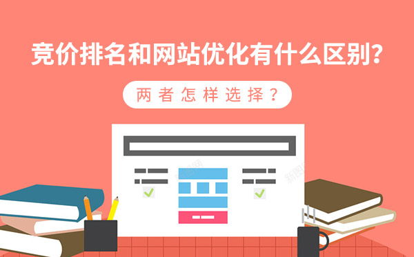 竞价排名和网站优化有什么区别？两者怎样选择？