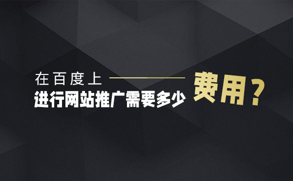 在百度上进行网站推广需要多少费用？